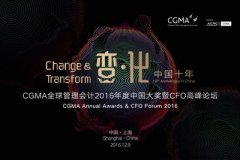 CGMA全球管理会计2016年度中