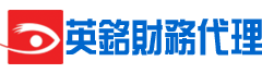 英铭财务-最懂您的财税专家，帮助企业解决企业财务管理、社保代理、代理税务服务、会计外包、挂牌上市财务整理等财税服务，最懂您的财税专家。电话：020-8232 2722